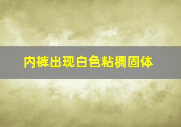 内裤出现白色粘稠固体