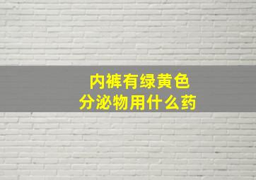 内裤有绿黄色分泌物用什么药