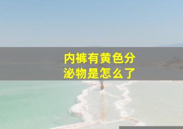 内裤有黄色分泌物是怎么了