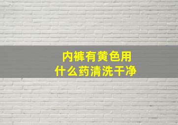 内裤有黄色用什么药清洗干净