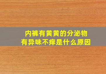 内裤有黄黄的分泌物有异味不痒是什么原因