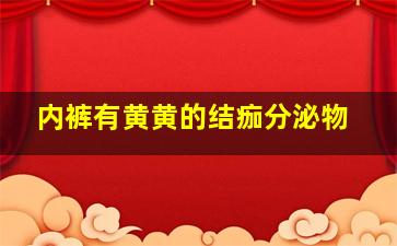 内裤有黄黄的结痂分泌物