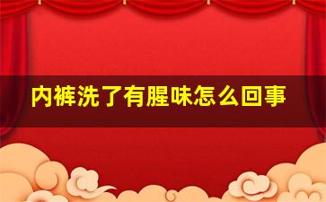 内裤洗了有腥味怎么回事