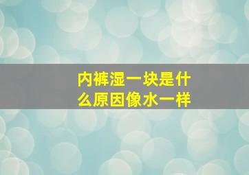 内裤湿一块是什么原因像水一样