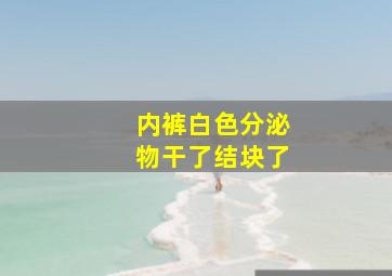 内裤白色分泌物干了结块了