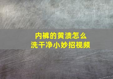 内裤的黄渍怎么洗干净小妙招视频