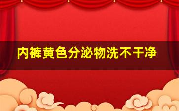 内裤黄色分泌物洗不干净