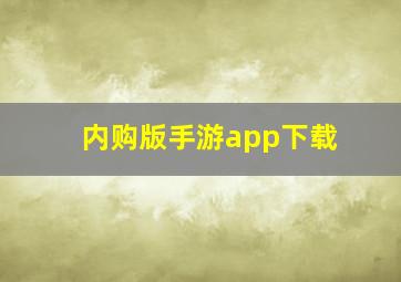 内购版手游app下载