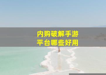 内购破解手游平台哪些好用