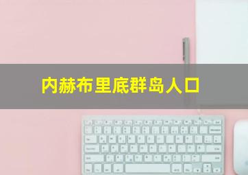 内赫布里底群岛人口