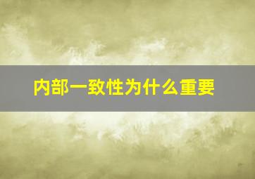 内部一致性为什么重要