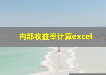 内部收益率计算excel