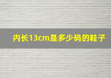 内长13cm是多少码的鞋子