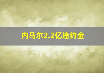 内马尔2.2亿违约金