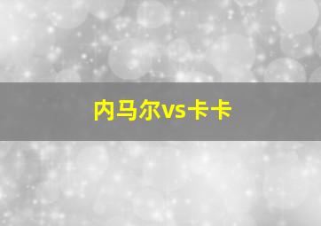 内马尔vs卡卡