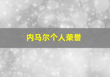 内马尔个人荣誉