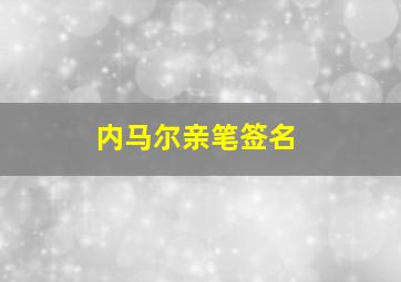 内马尔亲笔签名