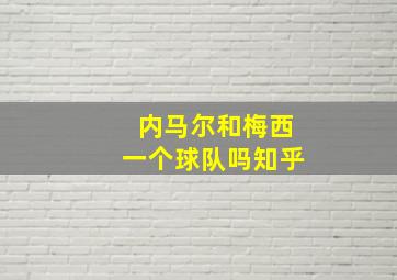 内马尔和梅西一个球队吗知乎