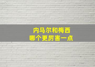 内马尔和梅西哪个更厉害一点