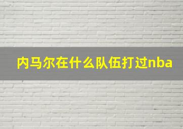 内马尔在什么队伍打过nba