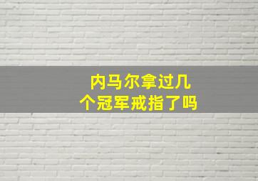 内马尔拿过几个冠军戒指了吗