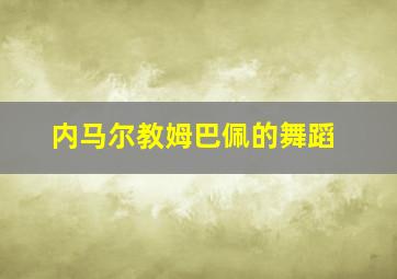 内马尔教姆巴佩的舞蹈