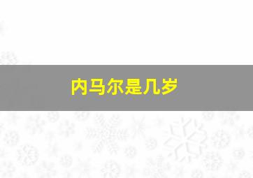 内马尔是几岁