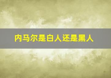 内马尔是白人还是黑人