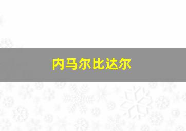 内马尔比达尔