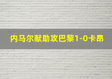 内马尔献助攻巴黎1-0卡昂