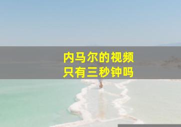 内马尔的视频只有三秒钟吗