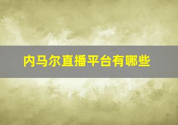 内马尔直播平台有哪些