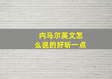 内马尔英文怎么说的好听一点