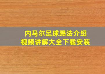 内马尔足球踢法介绍视频讲解大全下载安装