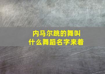 内马尔跳的舞叫什么舞蹈名字来着