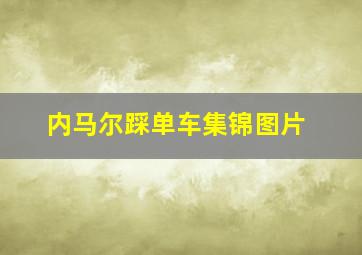 内马尔踩单车集锦图片