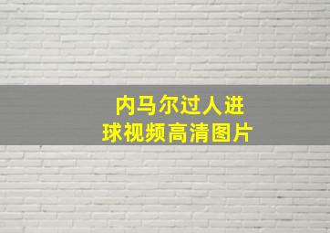 内马尔过人进球视频高清图片