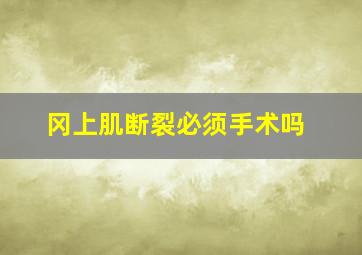 冈上肌断裂必须手术吗