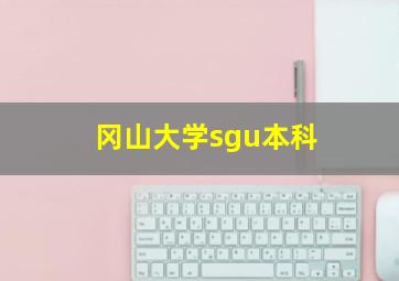 冈山大学sgu本科