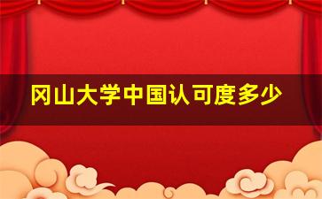 冈山大学中国认可度多少