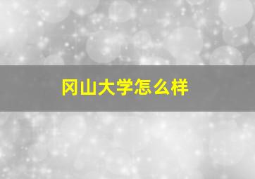 冈山大学怎么样