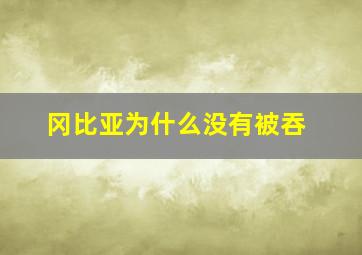 冈比亚为什么没有被吞