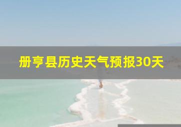 册亨县历史天气预报30天