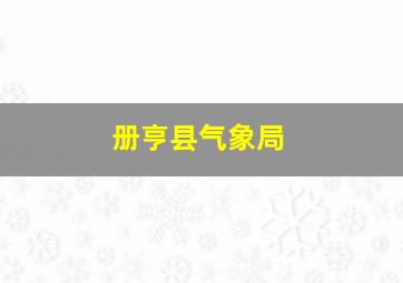 册亨县气象局