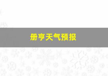 册亨天气预报