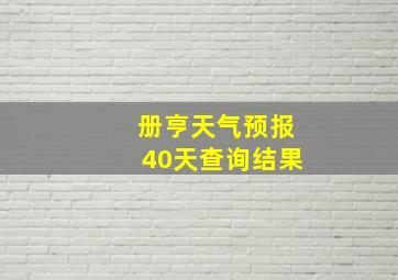 册亨天气预报40天查询结果