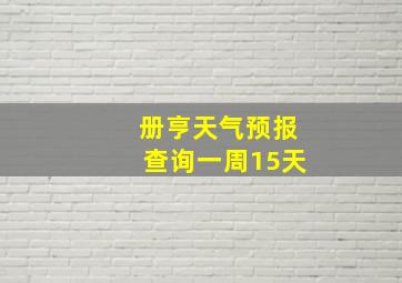 册亨天气预报查询一周15天