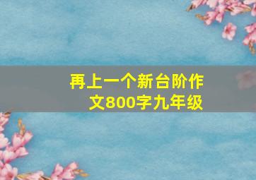 再上一个新台阶作文800字九年级