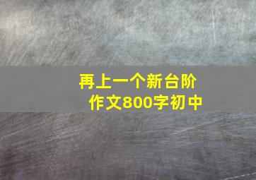 再上一个新台阶作文800字初中