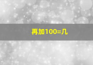 再加100=几